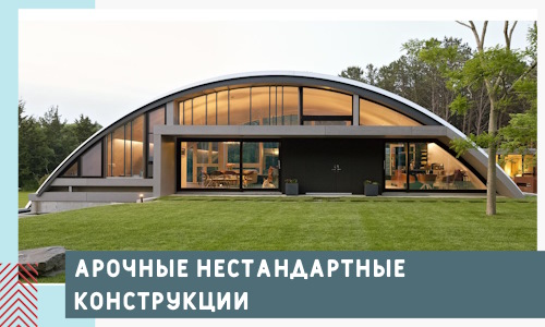Арочные нестандартные конструкции от компании СтальСтрой-Нвт